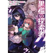 黒檻の探索者 「吸収/成長」の魔剣と死の巫女の謎（KADOKAWA） [電子書籍]