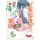 旺華国後宮の薬師 一（KADOKAWA） [電子書籍]