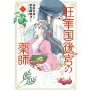 旺華国後宮の薬師 一（KADOKAWA） [電子書籍]