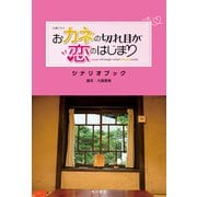 火曜ドラマ おカネの切れ目が恋のはじまり シナリオブック（KADOKAWA） [電子書籍]