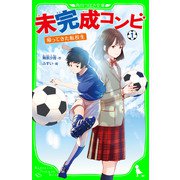 未完成コンビ（1） 帰ってきた転校生（KADOKAWA） [電子書籍]