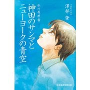 私の履歴書 神田のサンマとニューヨークの青空（日経BP社） [電子書籍]