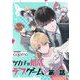 【無料】ツカ子の婚活デスゲーム 第01話【単話版】（マイクロマガジン社） [電子書籍]