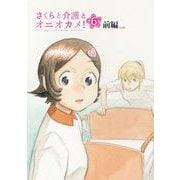 さくらと介護とオニオカメ！ 第06話（前編）【単話版】（マイクロマガジン社） [電子書籍]