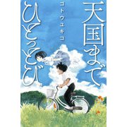 天国までひとっとび（双葉社） [電子書籍]