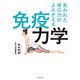 失われた体の力がよみがえる 免疫力学（世界文化社） [電子書籍]