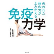 失われた体の力がよみがえる 免疫力学（世界文化社） [電子書籍]