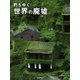 朽ちゆく世界の廃墟（自由国民社） [電子書籍]