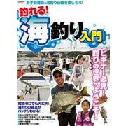 釣れる！ 海釣り入門（コスミック出版） [電子書籍]