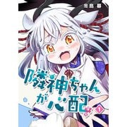 隣神ちゃんが心配（1）（GANMA！） [電子書籍]