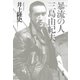 暴流の人 三島由紀夫（平凡社） [電子書籍]