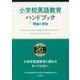小学校英語教育ハンドブック ―理論と実践―（東京書籍） [電子書籍]