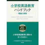 小学校英語教育ハンドブック ―理論と実践―（東京書籍） [電子書籍]
