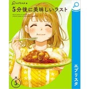 5分後に美味しいラスト（エブリスタ） [電子書籍]