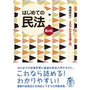 はじめての民法 第4版（自由国民社） [電子書籍]