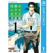 灼熱のニライカナイ 1（集英社） [電子書籍]