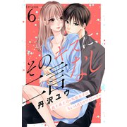 そのキスに、二言なし 分冊版（6）（講談社） [電子書籍]