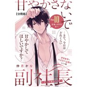 甘やかさないで副社長 ～ダンナ様はSSR～ 分冊版（10）（講談社） [電子書籍]