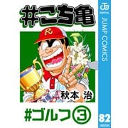 ＃こち亀 82 ＃ゴルフ-3（集英社） [電子書籍]