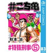 ＃こち亀 83 ＃特殊刑事-5（集英社） [電子書籍]