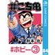 ＃こち亀 84 ＃ホビー-3（集英社） [電子書籍]