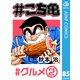 ＃こち亀 85 ＃グルメ-2（集英社） [電子書籍]
