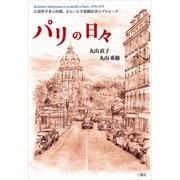 パリの日々 言語哲学者の休暇、あるいは字幕翻訳者のプロローグ（三修社） [電子書籍]