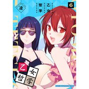 乙女哲学（6）（GANMA！） [電子書籍]