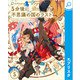 5分後に不思議の国のラスト（エブリスタ） [電子書籍]