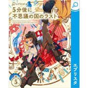 5分後に不思議の国のラスト（エブリスタ） [電子書籍]