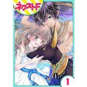 少年王と恋の刻印 1話【単話売】（ジャイブ） [電子書籍]