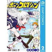 ボーンコレクション 2（集英社） [電子書籍]