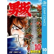 男坂 10（集英社） [電子書籍]