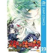 双星の陰陽師 23（集英社） [電子書籍]