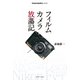 Cameraholics selectフィルムカメラ放蕩記（ホビージャパン） [電子書籍]