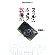 Cameraholics selectフィルムカメラ放蕩記（ホビージャパン） [電子書籍]