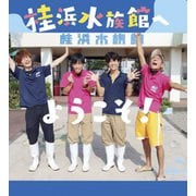 桂浜水族館へようこそ！（ジーオーティー） [電子書籍]