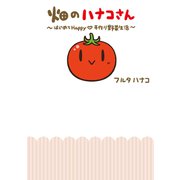 畑のハナコさん はじめてHappy手作り野菜生活（ジャイブ） [電子書籍]