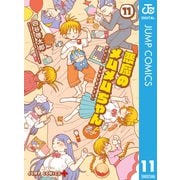 悪魔のメムメムちゃん 11（集英社） [電子書籍]
