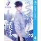 さっちゃん、僕は。 4（集英社） [電子書籍]