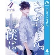 さっちゃん、僕は。 4（集英社） [電子書籍]
