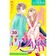 ウソ婚 分冊版（30）（講談社） [電子書籍]