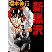 新黒沢 最強伝説 19（フクモトプロ/highstone,Inc.） [電子書籍]