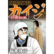 賭博堕天録カイジ 24億脱出編 7（フクモトプロ/highstone,Inc.） [電子書籍]