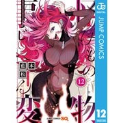 怪物事変 12（集英社） [電子書籍]