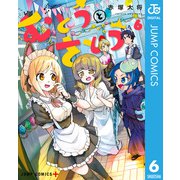 むとうとさとう 6（集英社） [電子書籍]