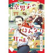 京男子のはんなり甘味帖 分冊版 ： 1（双葉社） [電子書籍]