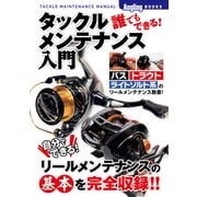誰でもできる！タックルメンテナンス入門（コスミック出版） [電子書籍]