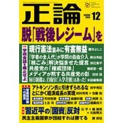 月刊正論 2020年12月号（日本工業新聞社） [電子書籍]