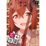乙女哲学（7）（GANMA！） [電子書籍]